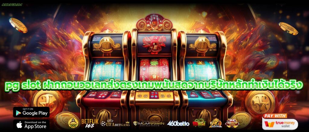 pg slot ฝากถอนวอเลทส่งตรงเกมพนันสดจากบริษัทหลักทำเงินได้จริง