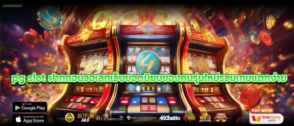 pg slot ฝากถอนวอเลทเว็บยอดนิยมของคนรุ่นใหม่รวมเกมแตกง่าย