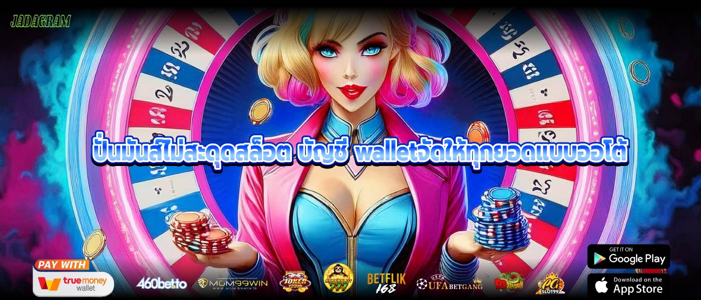 ปั่นมันส์ไม่สะดุดสล็อต บัญชี walletจัดให้ทุกยอดแบบออโต้