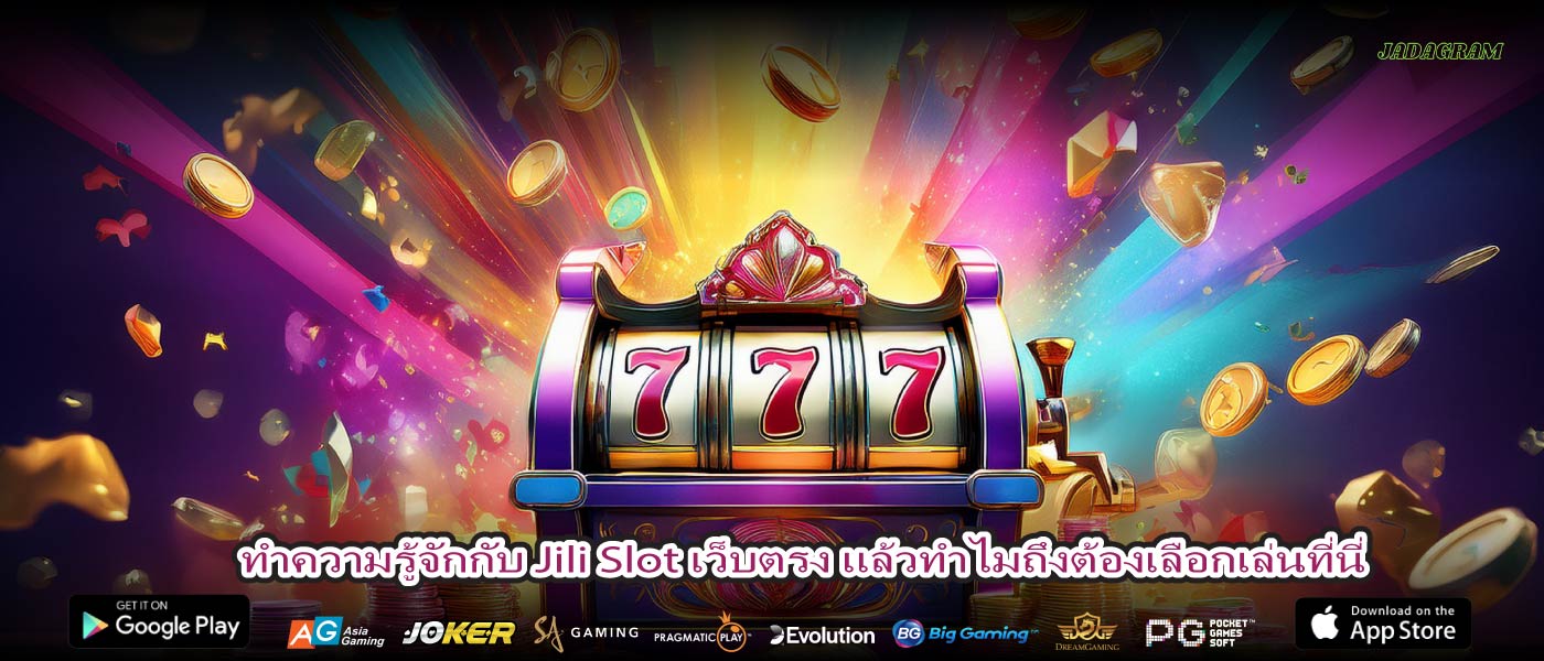ทำความรู้จักกับ Jili Slot เว็บตรง แล้วทำไมถึงต้องเลือกเล่นที่นี่