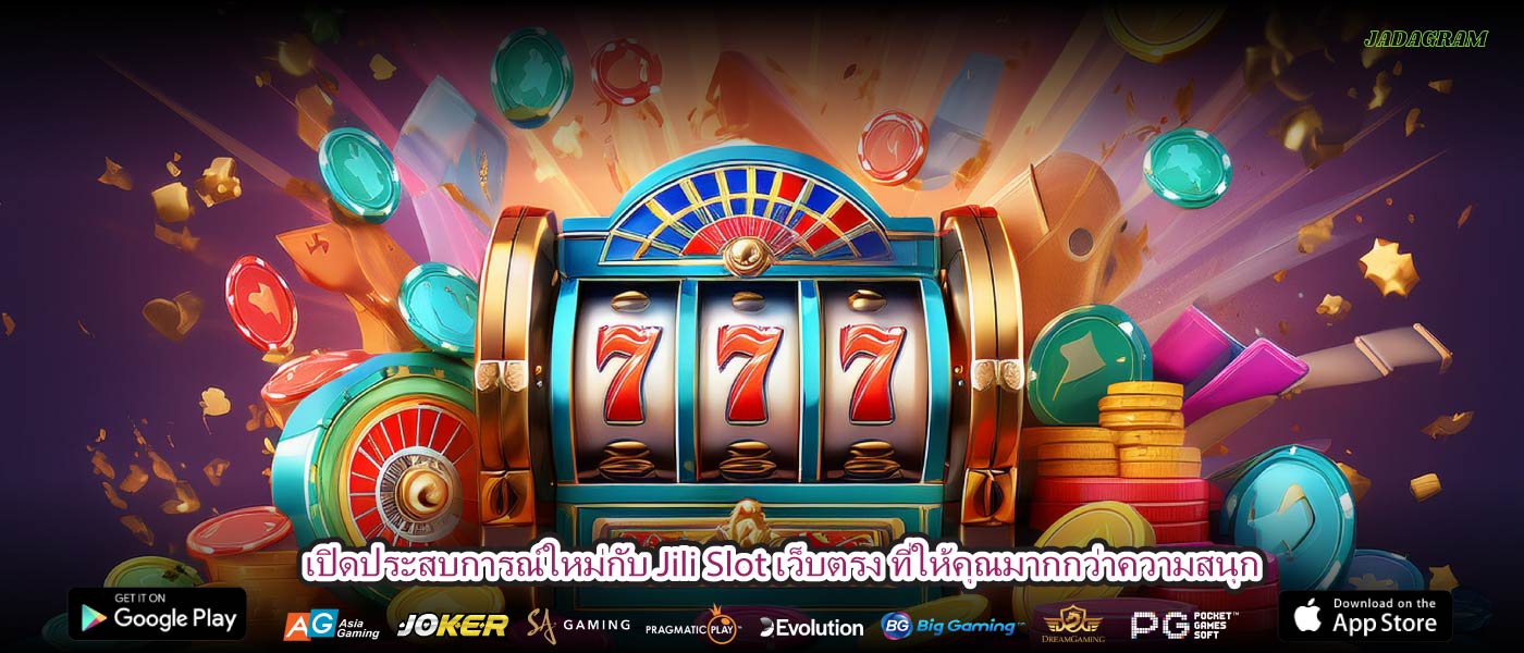 เปิดประสบการณ์ใหม่กับ Jili Slot เว็บตรง ที่ให้คุณมากกว่าความสนุก
