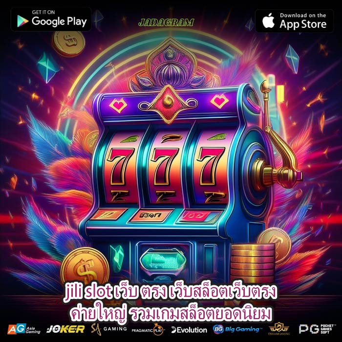 jili slot เว็บ ตรง เว็บสล็อตเว็บตรงค่ายใหญ่ รวมเกมสล็อตยอดนิยม